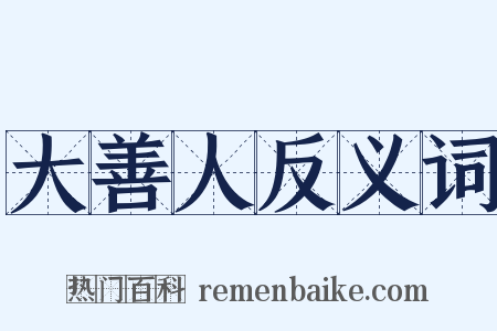 大善人反义词是什么意思的图片